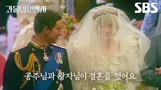 [예고] 어디서도 들을 수 없었던 영국 왕실의 이야기👑 새롭게 써보는 다이애나의 동화 같은 결말?! | 과몰입 인생사 2 | SBS