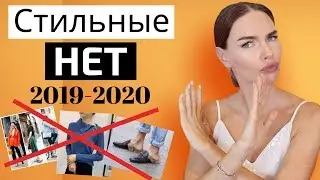 АНТИТРЕНДЫ 2019 | Мои стильные нет !  blogonheels