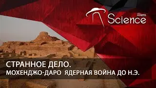 Странное дело. Мохенджо-Даро - Ядерная война до н.э. | Документальный фильм