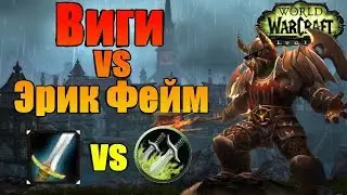 ЭПИЧЕСКАЯ АРЕНА #4:Виги vs Эрик Фейм ВАР vs РОГА  WoW Legion 7.3