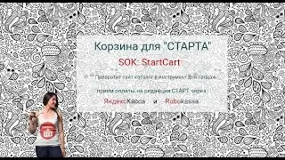 Bitrix Marketplace:Корзина для 