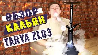 Обзор Кальян Yahya ZL03 / Кальян 2021