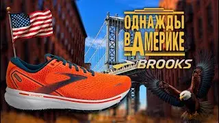 Brooks GHOST 14 обзор удивительных американских кроссовок