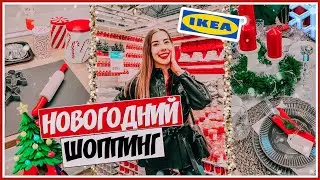 ШОППИНГ В ИКЕА 🎅 НОВОГОДНИЕ ПОКУПКИ ДЛЯ ДОМА