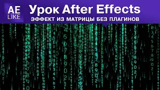 Как быстро сделать эффект из фильма Матрица. Урок Афтер Эффект без плагинов