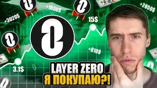 LAYER ZERO - ИКСАМ БЫТЬ! ЖДУ 20$?!