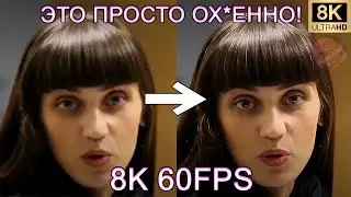 ЭТО ПРОСТО ОХ*ЕННО!!! 8K 60FPS (УЛУЧШЕННЫЙ МЕМ)😎😎😎