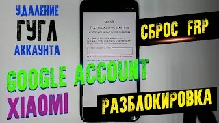 FRP РАЗБЛОКИРОВКА ГУГЛ АККАУНТА XIAOMI REDMI 5 PLUS