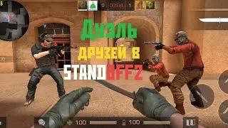 Дуэль Друзей в STANDOFF 2 , РЕВАНШ]