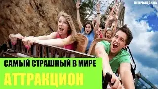 Самый страшный аттракцион в Мире