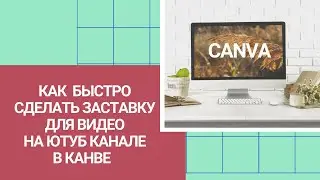 Как быстро создать заставку видео для канала ютуб в канве
