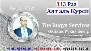 ''Аят аль Курси'' 313 раз решение любых проблем,защита и исцеление,ИНШААЛЛАХ