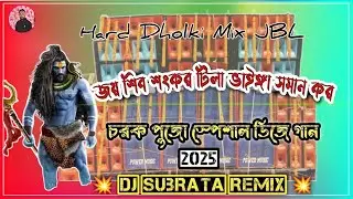 চরক পুজো স্পেশাল ডিজে গান//🙏 জয় শিব শংকর টিলা ভাইঙ্গা সমান কর💥 Dj Subrata Remix 💥 Hard Dholki Bass