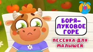 БОРЯ - ЛУКОВОЕ ГОРЕ ♫ ☺ МУЛЬТиПЕСЕНКИ для САМЫХ МАЛЕНЬКИХ  ☺ ♫ 0+