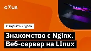 Знакомство с Nginx  Веб сервер на LInux // Демо-занятие курса «Administrator Linux»