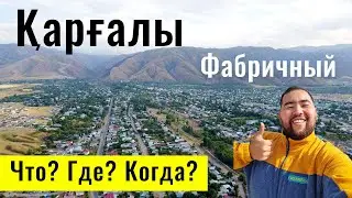 Село КАРГАЛЫ | Поселок Фабричный | Жамбылский район, Алматинская область, Казахстан, 2021.
