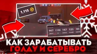 КАК ЗАРАБАТЫВАТЬ ГОЛДУ И СЕРЕБРО В BLOCK STRIKE? КУДА ЛУЧШЕ ИХ ТРАТИТЬ? БЛОК СТРАЙК 