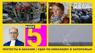 ⚡️🎙Протесты в Абхазии | Удар по Николаеву и Запорожью | Утренний подкаст INSIDE 5