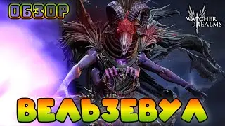 Вельзевул || Beelzebub || Обзор || Watcher of Realms || Test Server