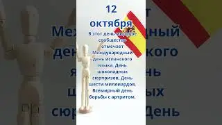 12 Октября.Праздники 