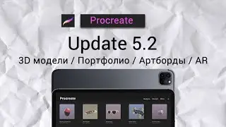 Обзор обновления Procreate 5.2 3D модели, Портфолио, AR