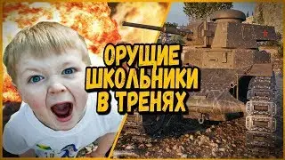 БИЛЛИ ИГРАЕТ В ТРЕНЯХ - ОРУЩИЕ ШКОЛЬНИКИ | World of Tanks