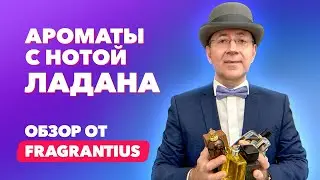 Ароматы с нотой ладана | Обзор от Fragrantius