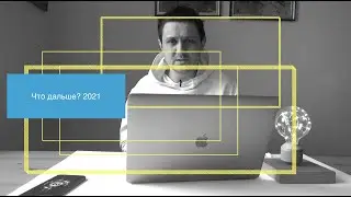 Кризис 2018-2022: прогнозы 2021 и цифровой (крипто) оффшор