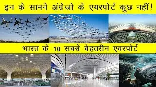 यह है भारत के 10 सबसे व्यस्त हवाई अड्डे 2020 | Top 10 Busiest Airports in india 2020