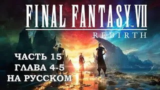 Final Fantasy 7 Rebirth Часть 15 Кровь на Воде (Глава 4-5) (НА РУССКОМ)