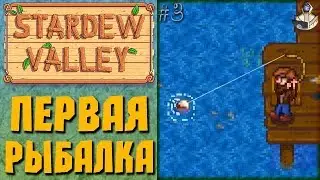 Stardew Valley #3 - Первая Рыбалка