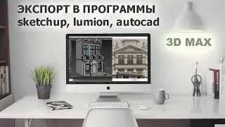 Экспорт из 3Dmax в другие программы / sketchup, lumion, autocad, stl