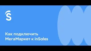 Как подключить МегаМаркет к inSales