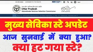 Mukhya Sevika Latest News Today/ UPSSSC Mukhya Sevika Today Update / UPSSSC Mukhya Sevika Cut Off