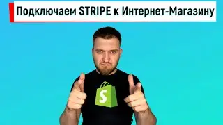 Подключаем Stripe к Интернет-Магазину