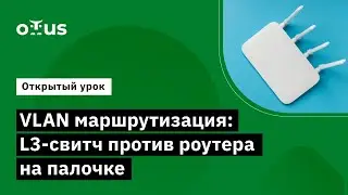 VLAN маршрутизация: L3-свитч против роутера на палочке // курс «Специализация Network Engineer»