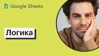 Урок 5. Работа с логическими данными в Google Sheets