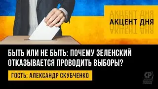 Быть или не быть: почему Зеленский отказывается проводить выборы? Александр Скубченко.