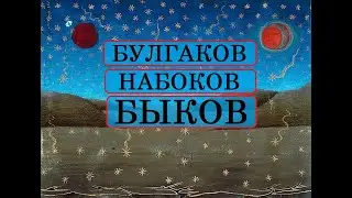 БУЛГАКОВ НАБОКОВ БЫКОВ