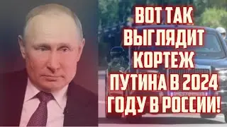 ВОТ ТАК ВЫГЛЯДИТ КОРТЕЖ ПУТИНА В 2024 ГОДУ В РОССИИ! | КРИМИНАЛЬНАЯ ЛАТВИЯ