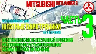 Установка штатного парктроника на Mitsubishi Outlander 3 - ЧАСТЬ3
