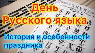 6 июня - День русского языка. История и традиции праздника. День рождения А.С.Пушкина