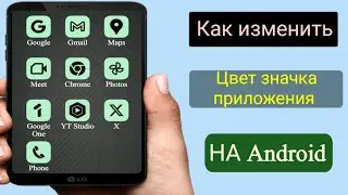 Как изменить цвет значка приложения на Android (2024)