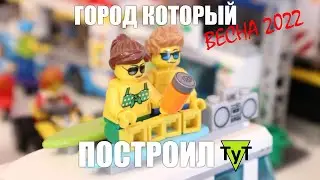 Город который построил ТуТ. Все мое LEGO. Весна 2022