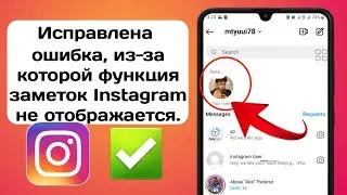Исправить заметки в Instagram, которые не отображаются | Как получить функцию заметок в Instagram |