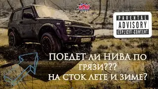 Поедет ли НИВА по грязи, на стоковой летней резине и зимней резине?    #chill, #нива, #4x4, #lada4x4