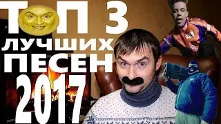 Топ - 3: Лучшие песни 2017