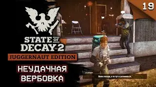 State of Decay 2 Juggernaut Edition. Неудачная вербовка #stateofdecay2