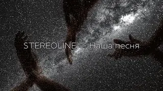 STEREOLINE - Наша песня (Lyric Video, 2023)