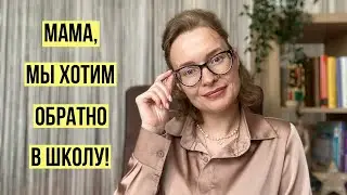 Как понять, что дети хотят обратно в школу? Как принять решение?